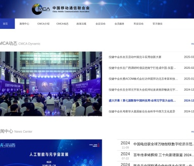 中国移动通信联合会（CMCA）：推动5G、元宇宙与移动通信发展的领军组织