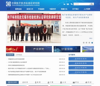 中国电子技术标准化研究院：国家级电子信息标准化权威机构