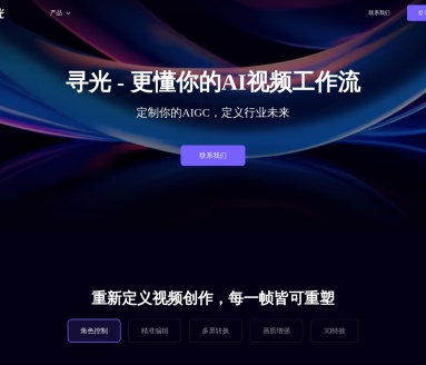 达摩院·寻光：AI驱动的视频创作新工具