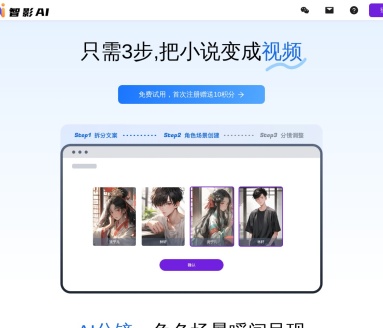 智影AI：从文字到视频的全自动生成工具