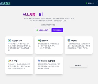 鼎斯韦AI工具箱：智能助手、音频分析与任务管理的完美结合