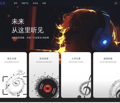 反谱：多功能在线音乐处理平台，AI赋能音乐创作与学习
