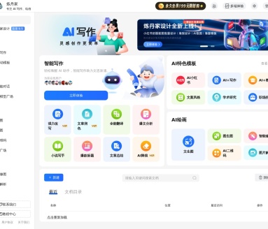 炼丹家AI：多功能AI写作与绘画平台，助力高效创作