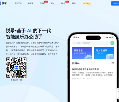 悦录：免费在线录音转文字服务平台