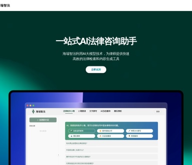 海瑞智法：法律AI助手，提升律师工作效率