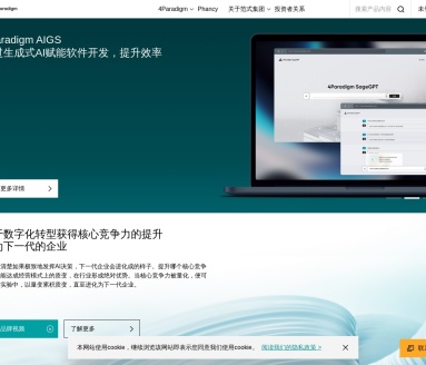 第四范式4Paradigm：企业级AI解决方案领导者