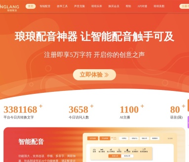 琅琅配音：全网最受欢迎的智能文本转语音工具