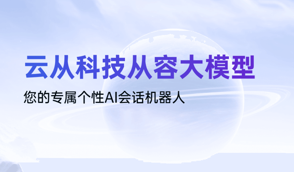云从科技从容大模型：多模态AI大模型，赋能各行业智能化转型
