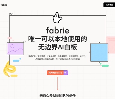 Fabrie文档:设计师在线协作平台,提升创意团队效率