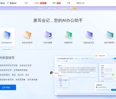 麦耳会记:AI办公助手,实时录音转写与智能写作