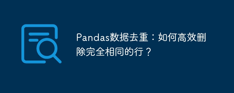 Pandas高效去重：删除重复行技巧