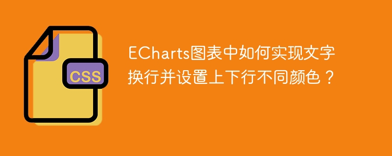 ECharts图表文字换行与颜色设置攻略