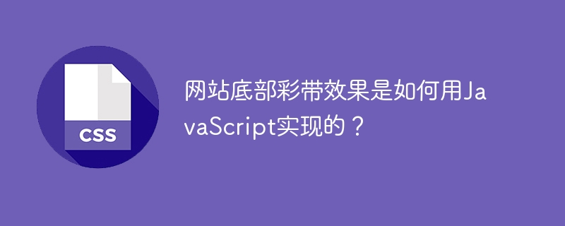 网站底部彩带效果是如何用JavaScript实现的？