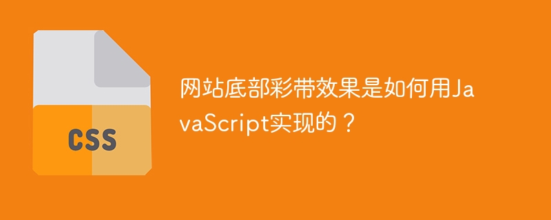 JavaScript实现网站底部彩带效果攻略