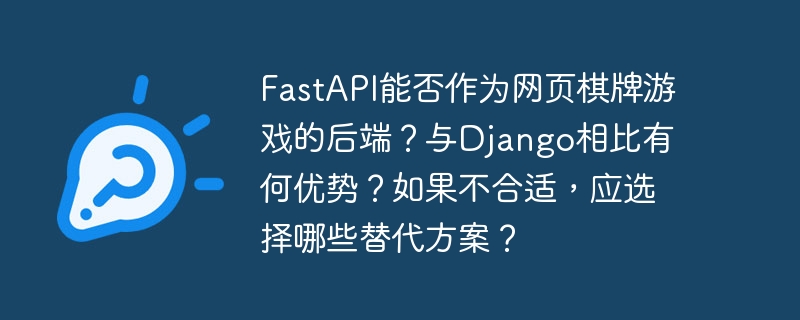 FastAPI能否作为网页棋牌游戏的后端?与Django相比有何优势?如果不合适,应选择哪些替代方案?