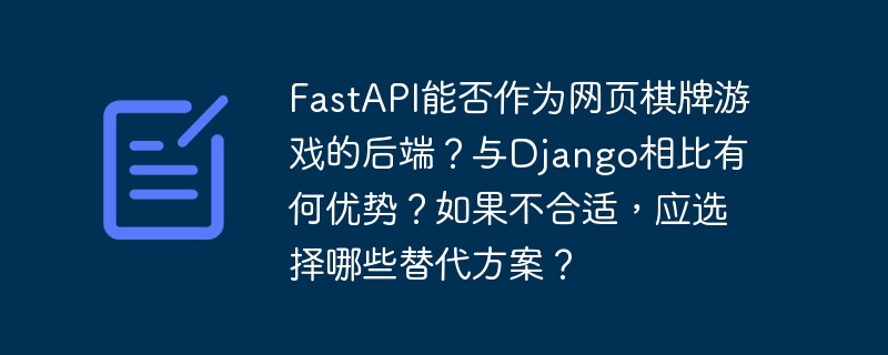FastAPI作为网页棋牌游戏后端的优势与不足