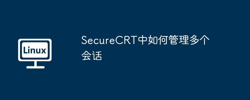 SecureCRT多会话管理实用技巧