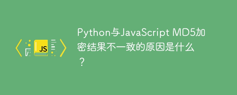 Python与JavaScriptMD5加密差异原因解析