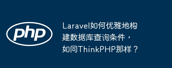 Laravel如何优雅地构建数据库查询条件，如同ThinkPHP那样？