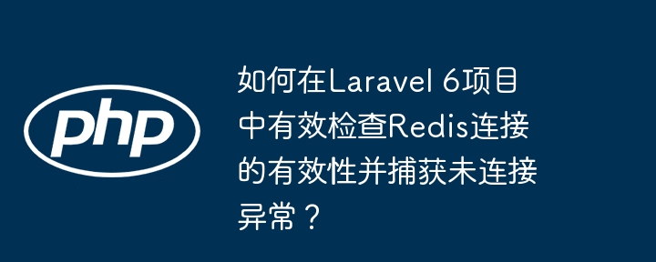 Laravel6中Redis连接检查及异常处理方法