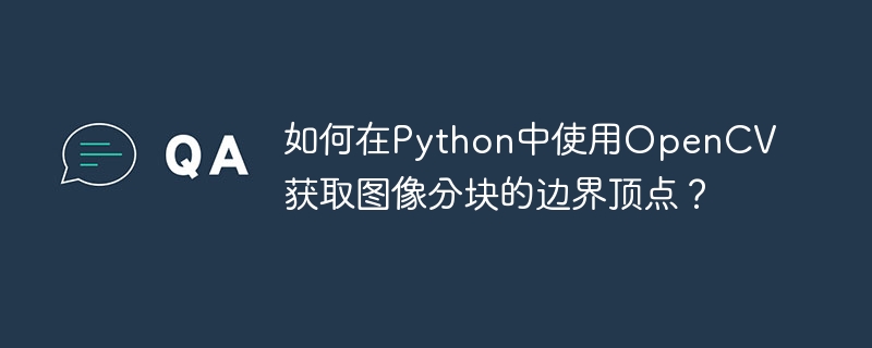 Python中OpenCV图像分块边界顶点获取方法