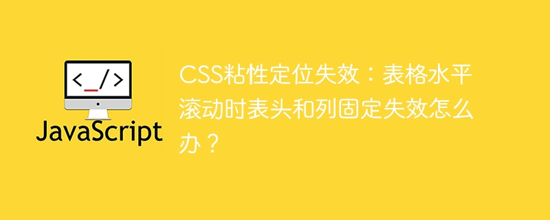 CSS粘性定位失效？表格滚动固定表头列方法