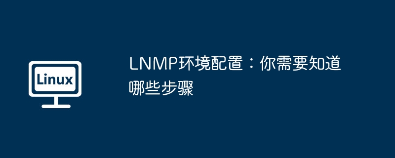 LNMP环境配置步骤详细攻略