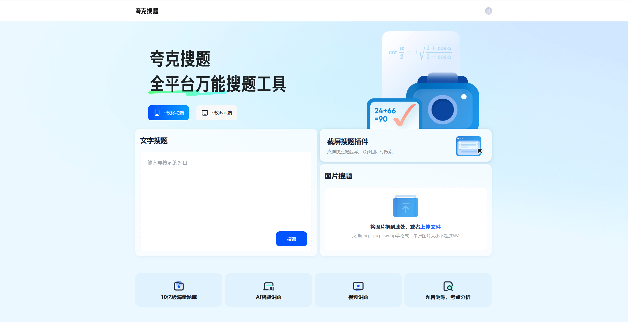 夸克学习:截屏与图片搜题的在线学习利器