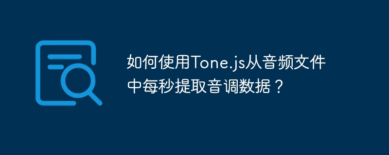 如何使用Tone.js从音频文件中每秒提取音调数据？