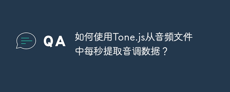使用Tone.js每秒提取音频文件音调数据指南