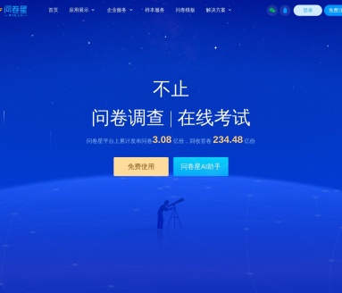 问卷星:功能全面在线调研平台,助力多场景数据收集