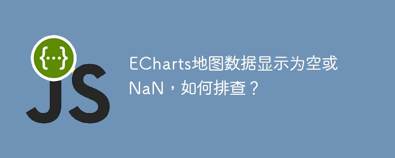ECharts地图数据空NaN，排查攻略