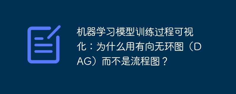 机器学习训练为何选DAG而非流程图可视化？