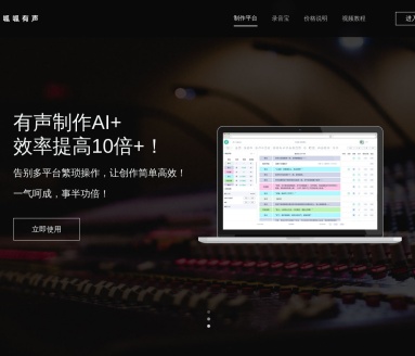 呱呱有声制作平台：AI有声作品制作新选择
