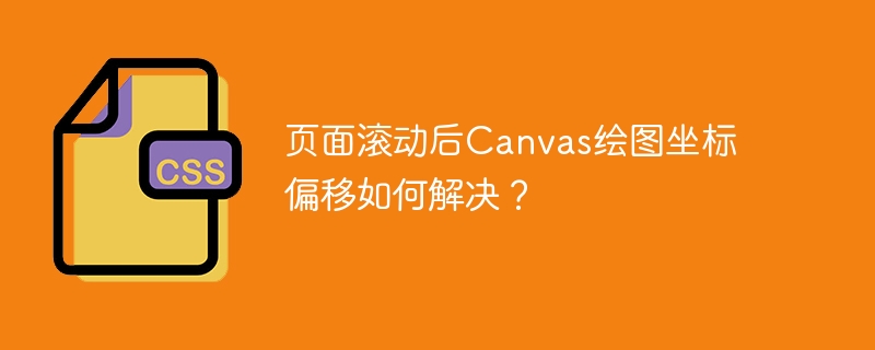 页面滚动后Canvas绘图坐标偏移如何解决？