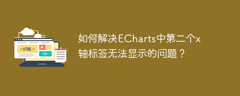 ECharts第二个x轴标签显示问题巧解