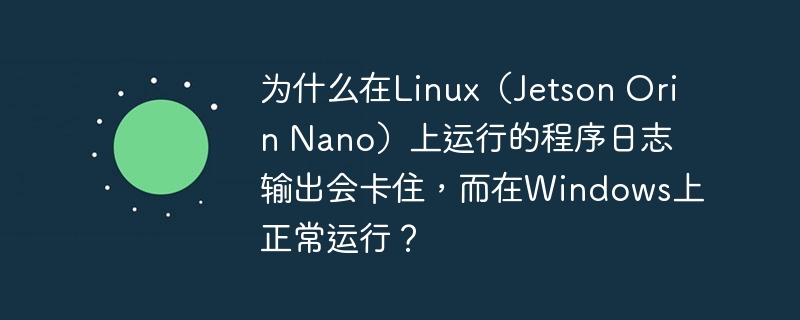 在JetsonOrinNano上运行的程序日志输出卡住，而在Windows上正常运行，这种情况可能由多种原因导致。以下是一些常见的原因和解决方法：缓冲问题：在Linux上，标准输出（stdout）默认是行缓冲的，但如果输出不是以换行符结束，可能会导致缓冲区不刷新，从而看起来像是卡住了。解决方法：可以尝试使用fflush(stdout)来强制刷新缓冲区，或者在输出时添加换行符。printf(