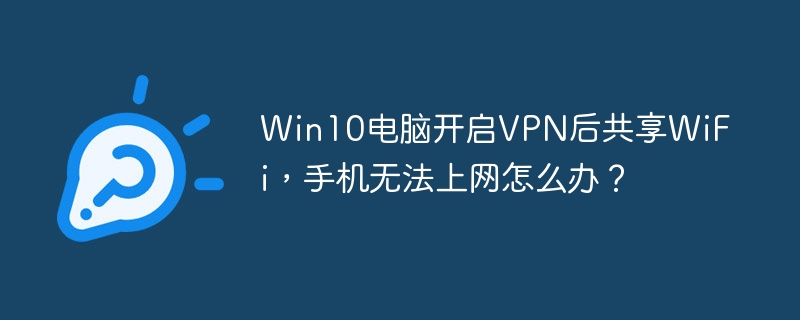 Win10VPN共享WiFi手机连不上网的解决方案