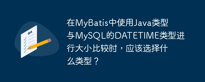 在MyBatis中，推荐使用java.time.LocalDateTime类型与MySQL的DATETIME类型进行大小比较。其原因和使用方法如下：类型匹配：MySQL的DATETIME类型对应Java中的LocalDateTime类型。LocalDateTime可以精确地表示日期和时间，非常适合与DATETIME进行比较。使用方法：在Java代码中，使用LocalDateTime来表示日期和时间