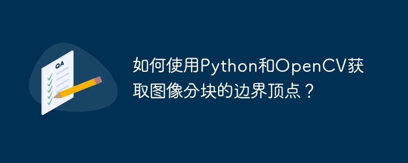 Python与OpenCV图像分块边界顶点获取技巧