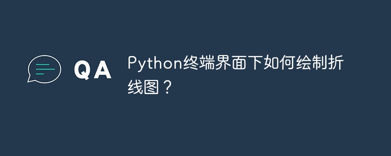 Python终端绘制折线图代码及示例