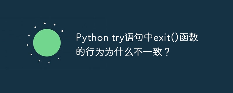 Python try语句中exit()函数的行为为什么不一致？