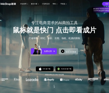 WeShop唯象:AI商拍工具,提升电商商品图生产效率