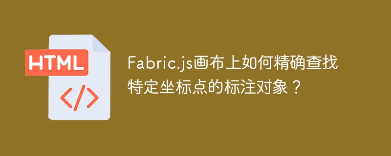 Fabric.js画布上如何精确查找特定坐标点的标注？