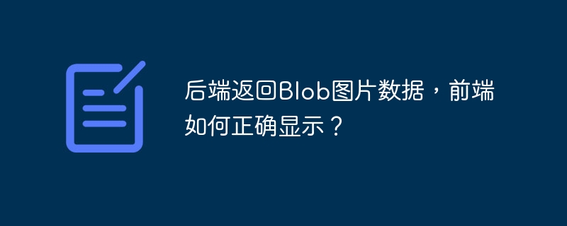 后端Blob图片数据前端如何正确显示？