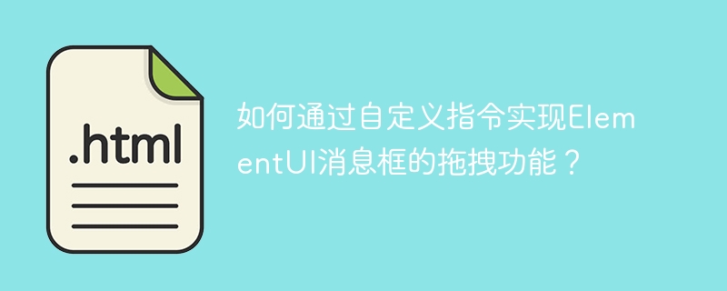 如何通过自定义指令实现ElementUI消息框的拖拽功能?