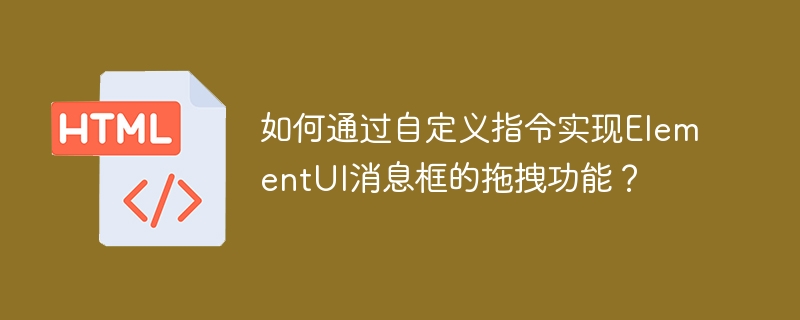 ElementUI消息框如何自定义实现拖拽？