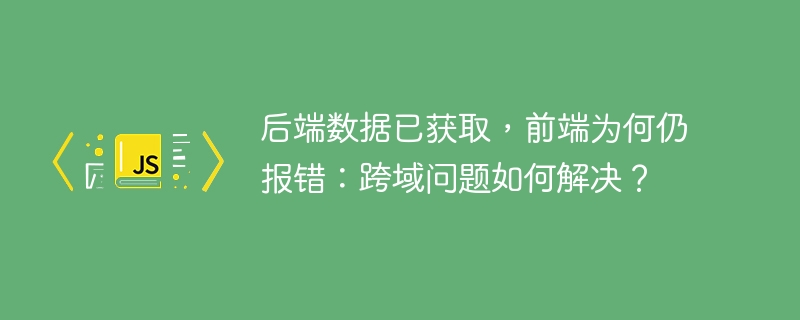 前端跨域问题解决，后端数据已获取
