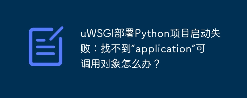 uWSGI启动Python项目失败？解决“application”对象找不到问题
