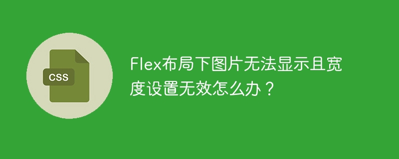 Flex布局中图片显示与宽度设置技巧